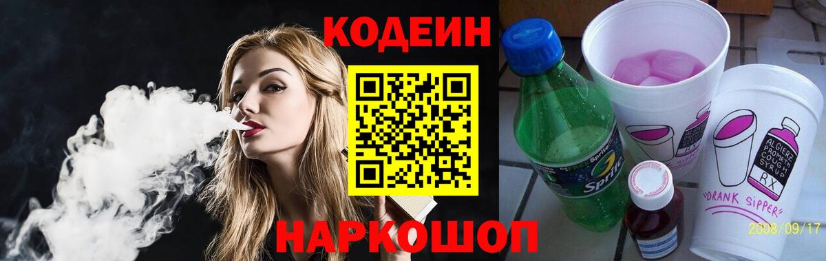 Codein Purple Drank  Вход с VPN  Назарово  Кодеин напиток Lean (лин) 